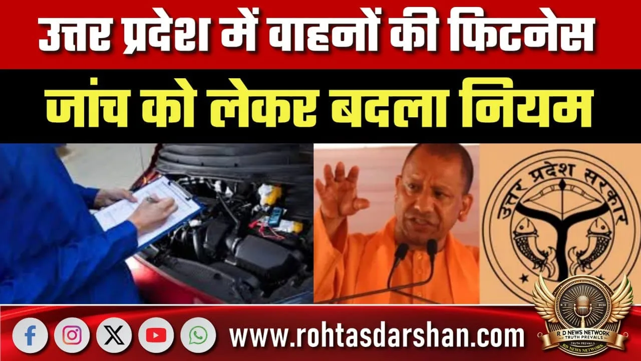 UP में वाहन Fitness जांच नियम बदले, आदेश जारी