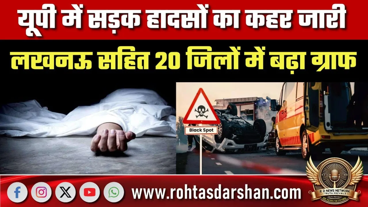 UP में सड़क हादसों का बढ़ता कहर