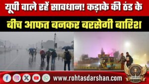 UP वालों रहें सावधान! कड़ाके की ठंड में बरसेगी बारिश, कई जिलों में घना कोहरा