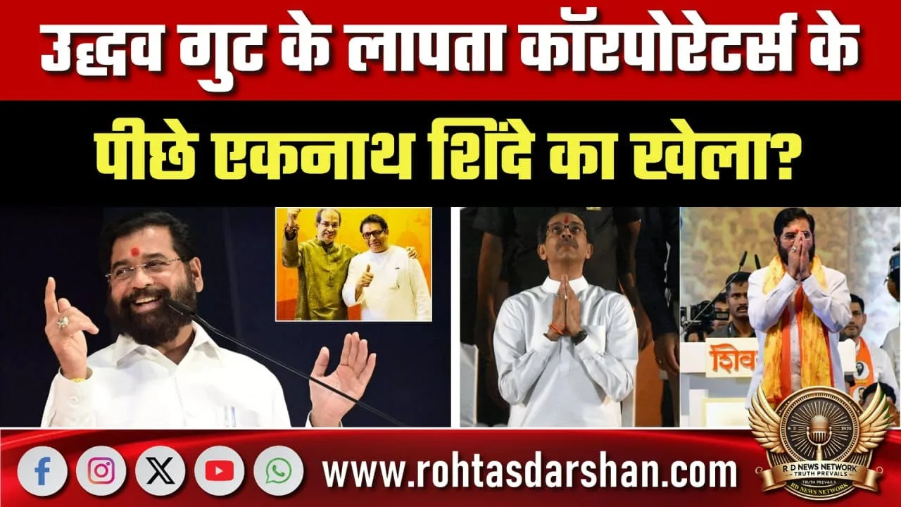 Uddhav गुट के लापता Corporators पर Shinde का खेल