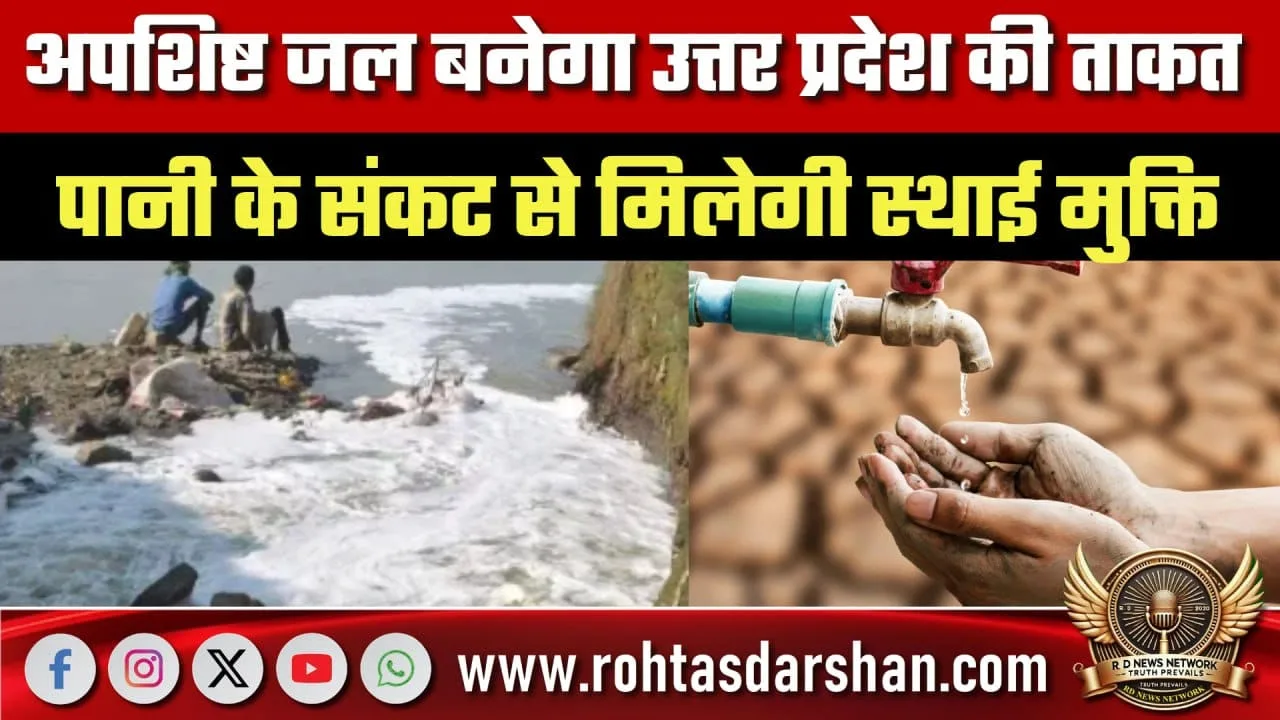 Uttar Pradesh में अपशिष्ट जल से पानी संकट खत्म