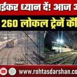 Mumbaiकर ध्यान दें! आज–कल 260 Local Train कैंसिल, West Railway पर 3 Mega Block