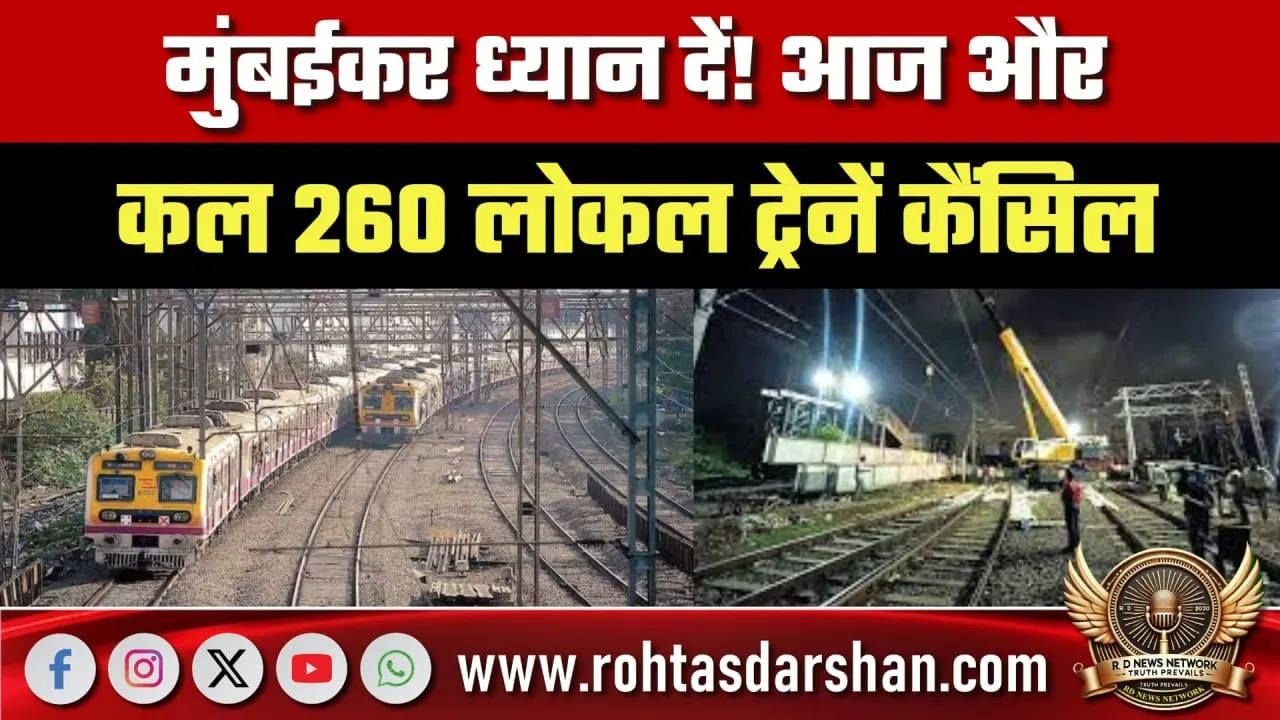 West Railway Mega Block से 260 Local Train कैंसिल