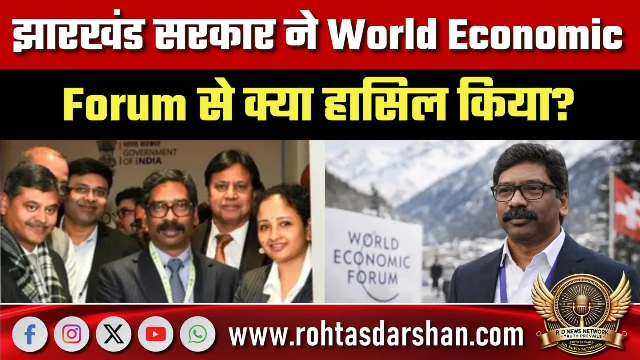 World Economic Forum से Jharkhand सरकार को क्या मिला
