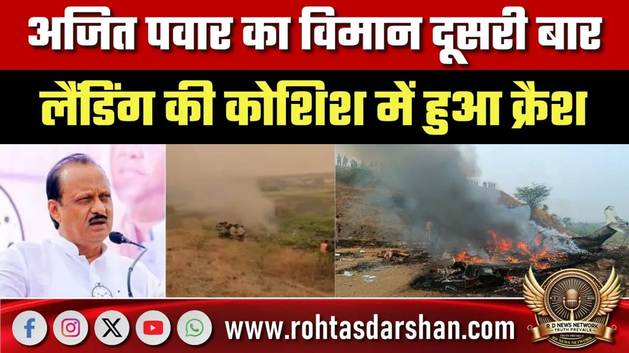 अजित पवार विमान दूसरी लैंडिंग में क्रैश का सच