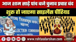 आज शाम 5:30 बजे चुनाव प्रचार बंद, इसके बाद शुरू होगा साइलेंस पीरियड
