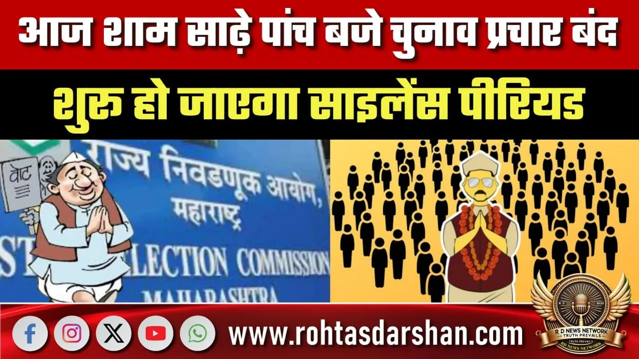 आज शाम 530 बजे प्रचार बंद, साइलेंस पीरियड शुरू