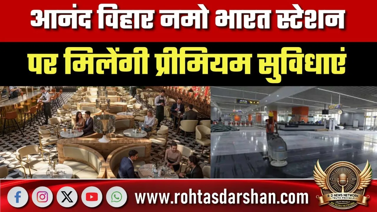 आनंद विहार नमो भारत स्टेशन पर प्रीमियम सुविधाएं
