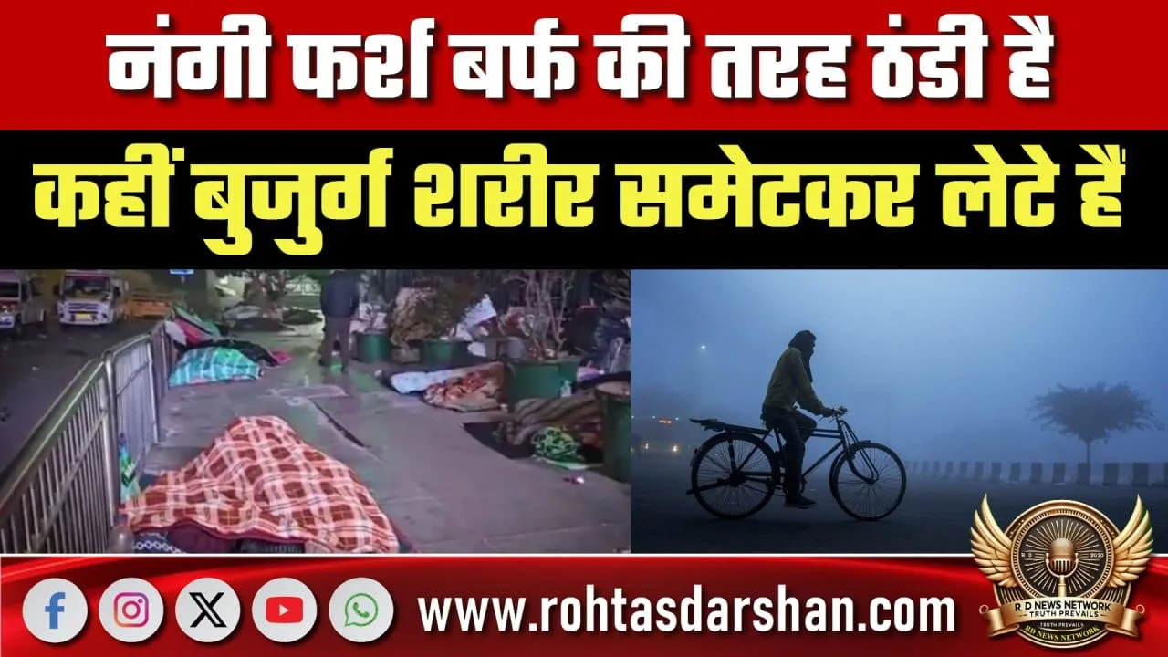 कड़ाके की ठंड में बुजुर्गों की बेबसी की तस्वीर