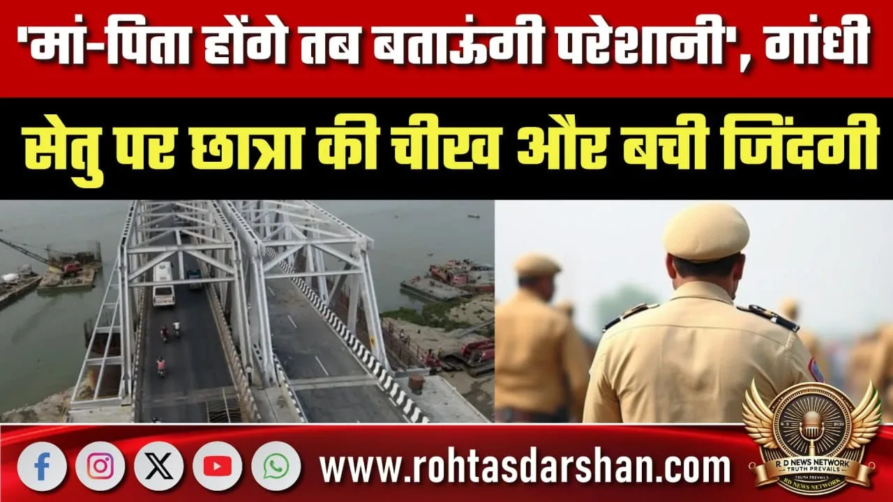 गांधी सेतु पर छात्रा की चीख, समय रहते बची जान