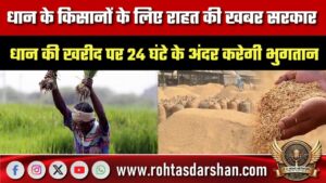 धान किसानों के लिए राहत, सरकार धान खरीद पर 24 घंटे में करेगी भुगतान