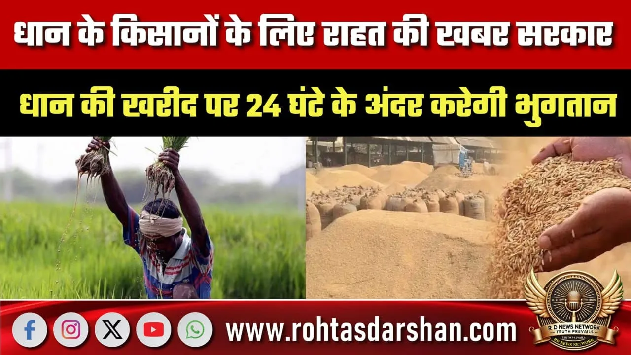 धान किसानों को राहत, 24 घंटे में भुगतान