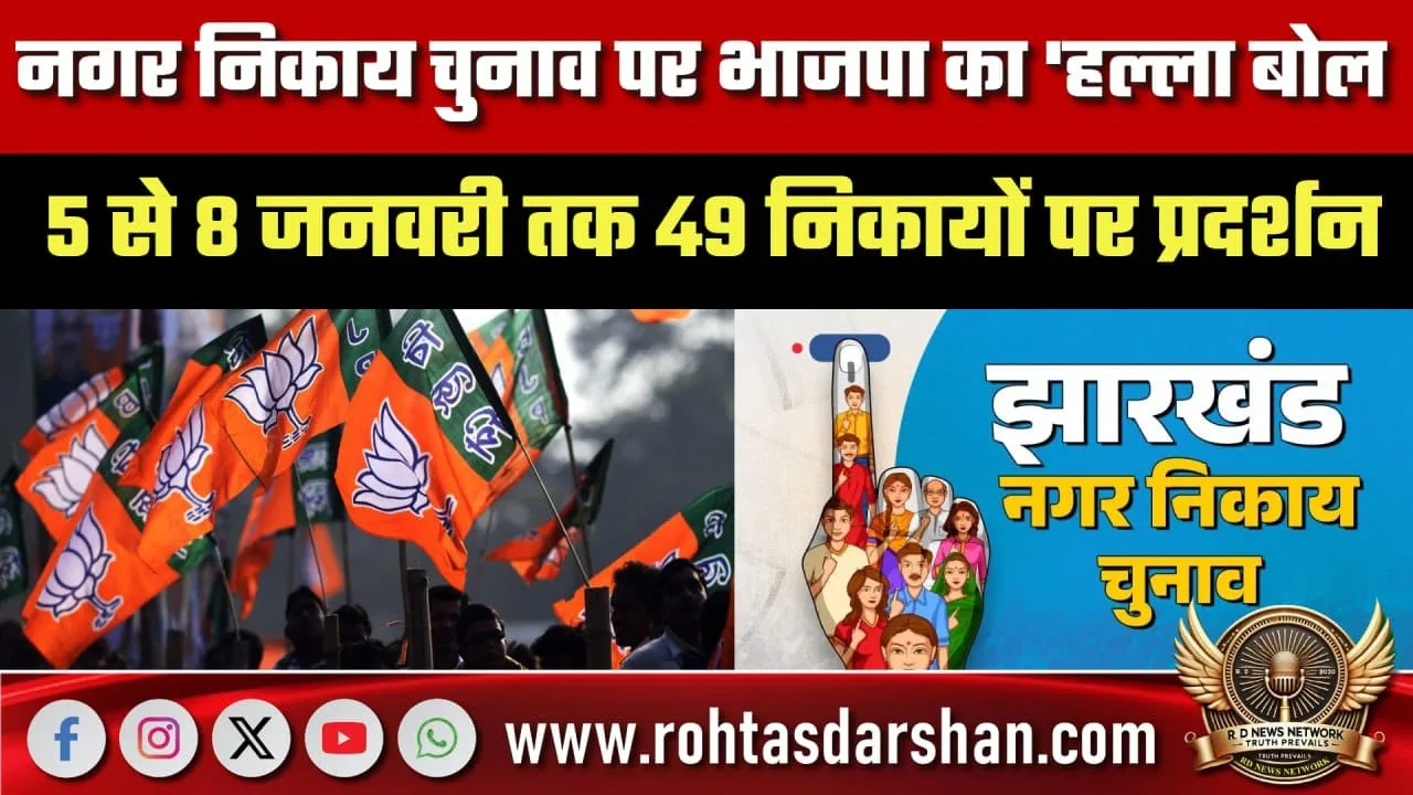 नगर निकाय चुनाव पर BJP का हल्ला बोल अभियान