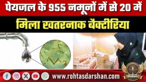 पेयजल के 955 सैंपल जांचे, 20 में खतरनाक बैक्टीरिया मिला; फ्री पानी टेस्ट कराएं