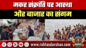 मकर संक्रांति पर आस्था और बाजार का संगम, पूजा-पाठ से खिचड़ी-तिल तक बाजार गुलजार