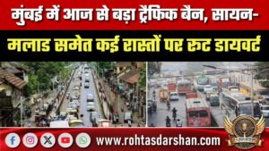 Mumbai में आज से बड़ा ट्रैफिक बैन | सायन से मलाड तक रूट डायवर्ट | घर से निकलें तो पहले रास्ता बदलें