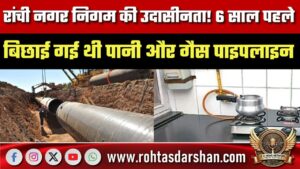 Ranchi नगर निगम की उदासीनता! 6 साल पहले बिछाई पाइपलाइन, अब तक नहीं हुई सप्लाई