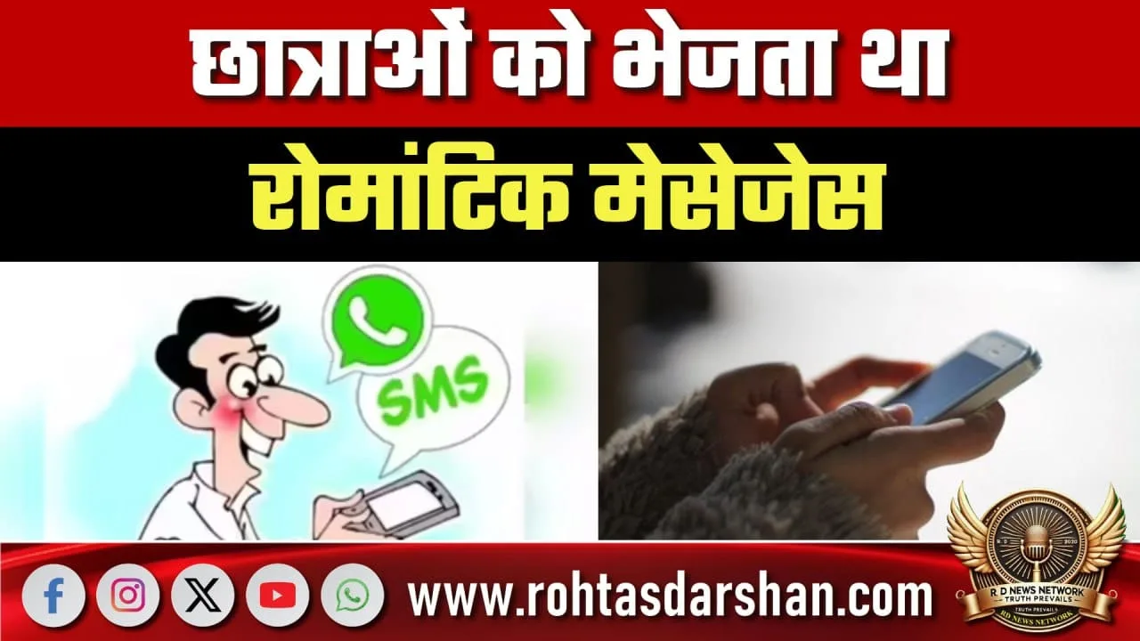 रोमांटिक मैसेज केस टीचर की बर्खास्तगी सही, High Court