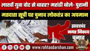 लाखों युवा वोट से बाहर? Marandi बोले- पुरानी मतदाता सूची पर चुनाव लोकतंत्र का अपमान