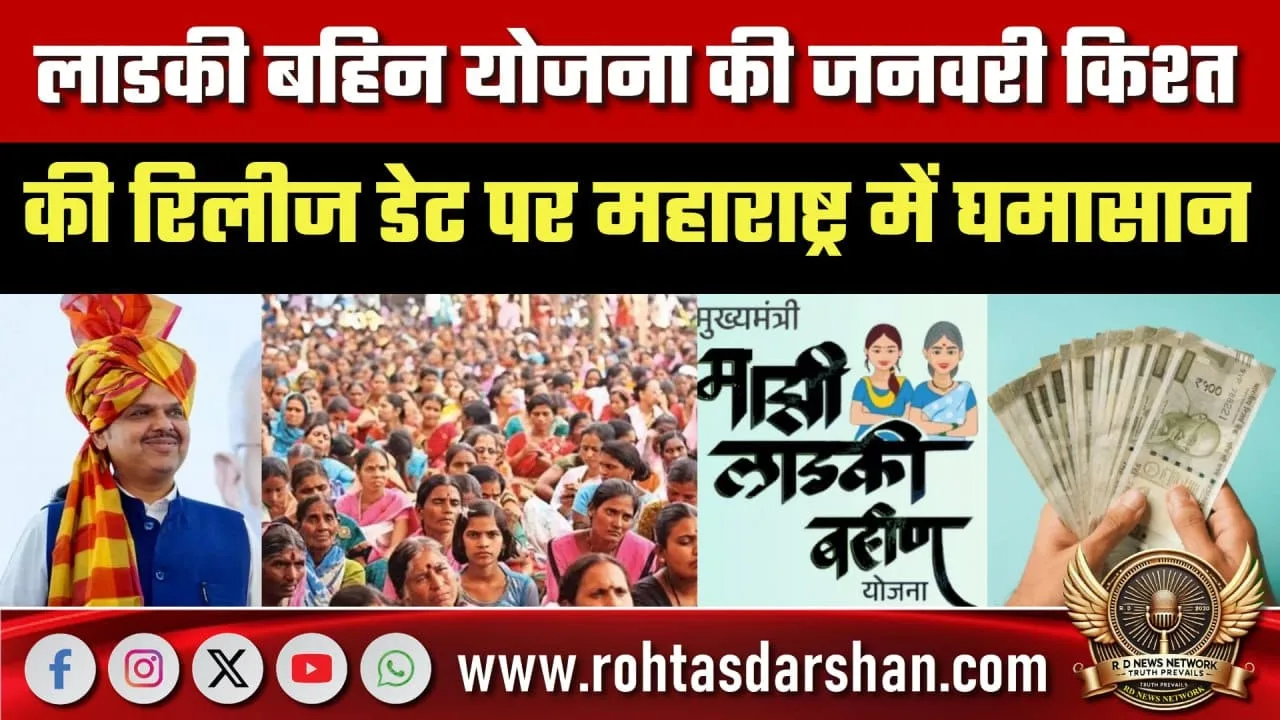लाडकीबहिन योजना जनवरी किश्त पर Maharashtra में सियासी घमासान