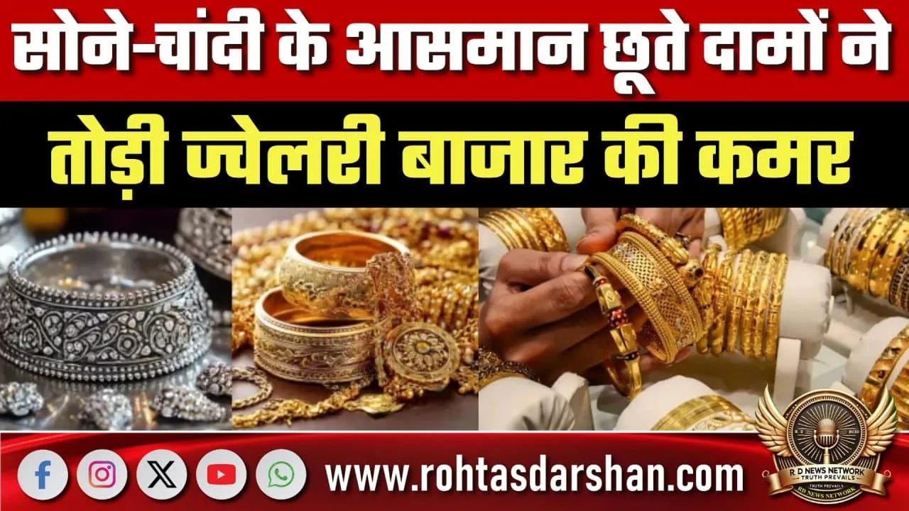 सोने-चांदी के दाम बढ़े, ज्वेलरी बिक्री 50% गिरी