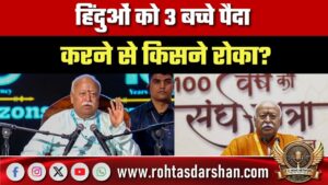 हिंदुओं को 3 बच्चे पैदा करने से किसने रोका? Patna में RSS प्रमुख Mohan Bhagwat का बड़ा बयान