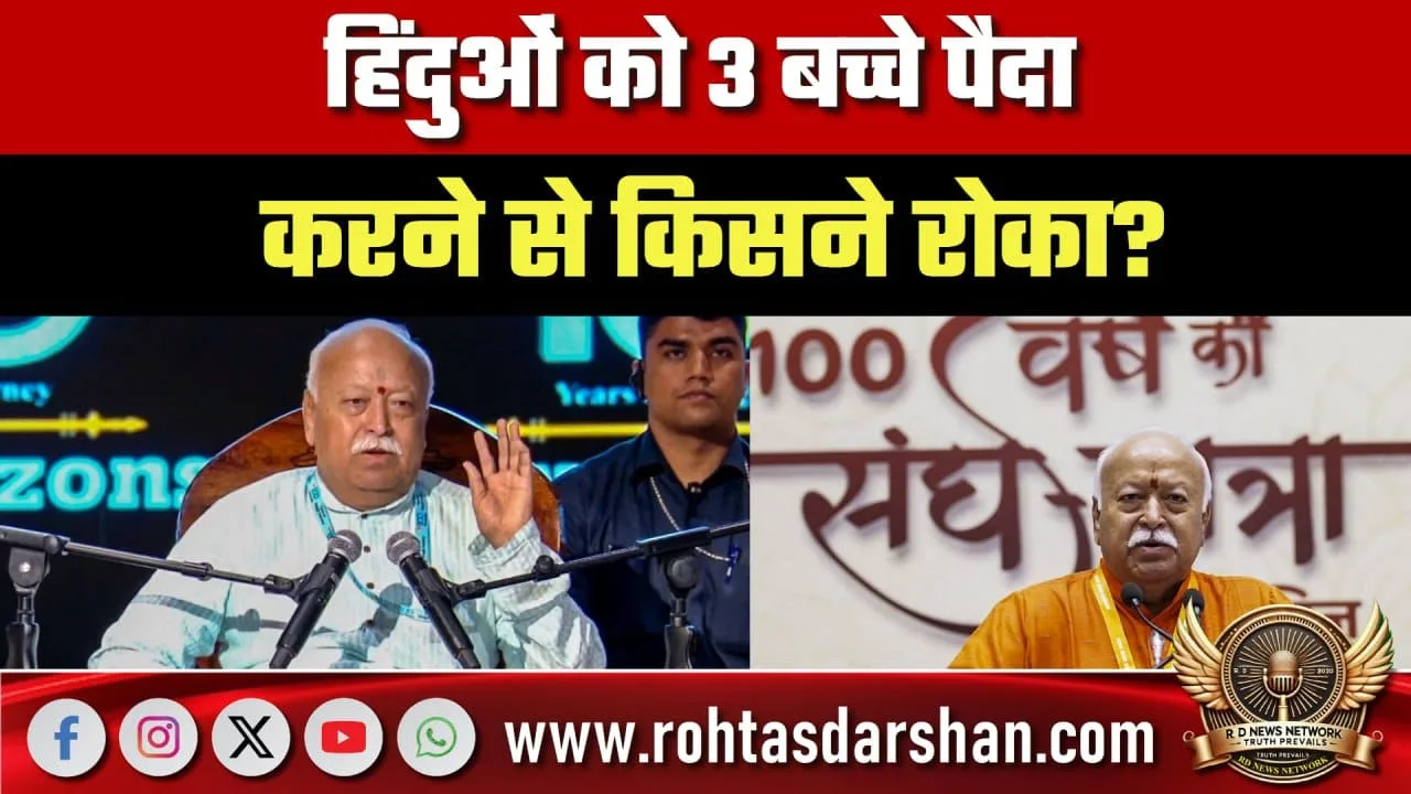 हिंदुओं पर 3 बच्चे बयान Patna में Mohan Bhagwat का सवाल