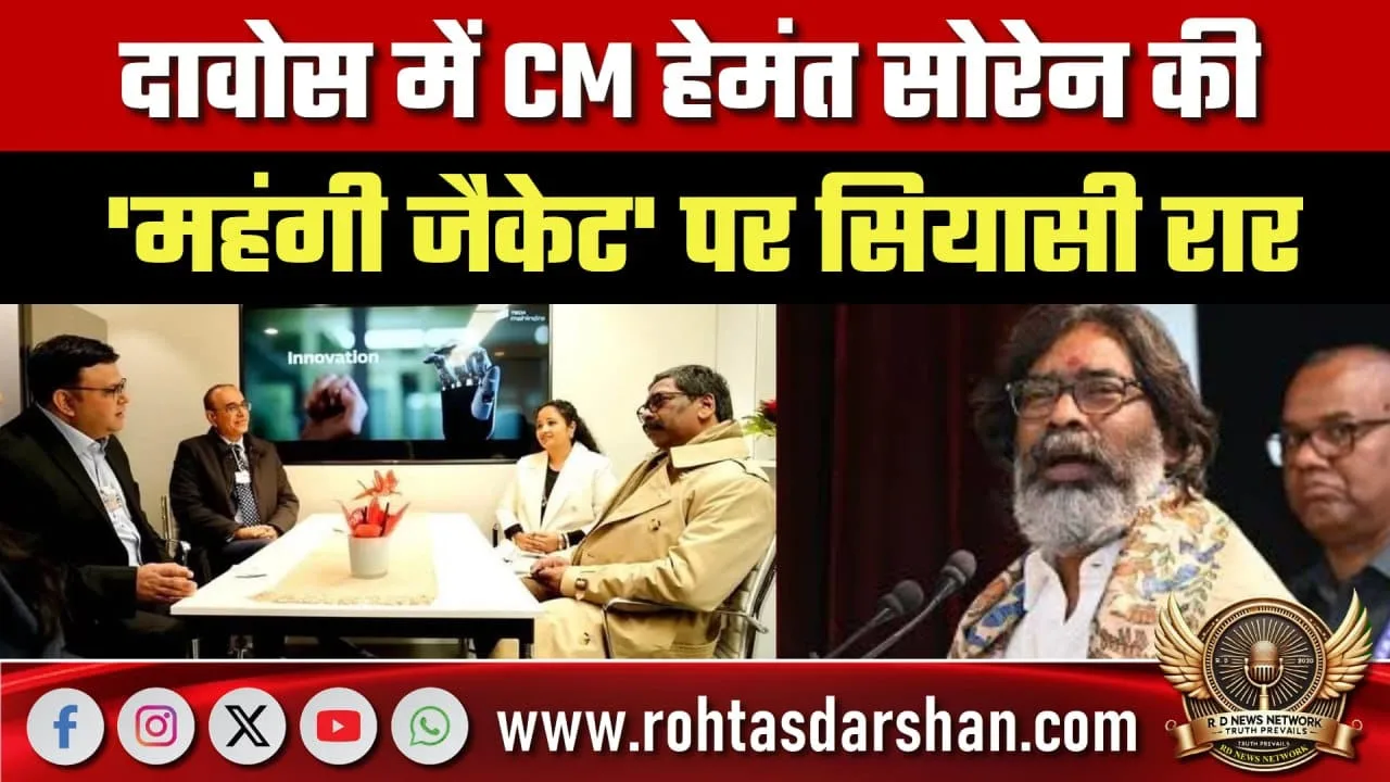 हेमंत सोरेन जैकेट विवाद दावोस में सियासी रार