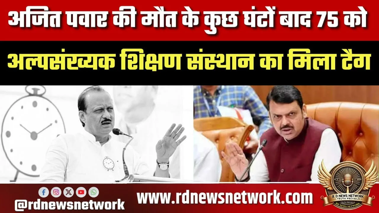 Ajit Pawar के बाद 75 को Minority Tag, Fadnavis की रोक