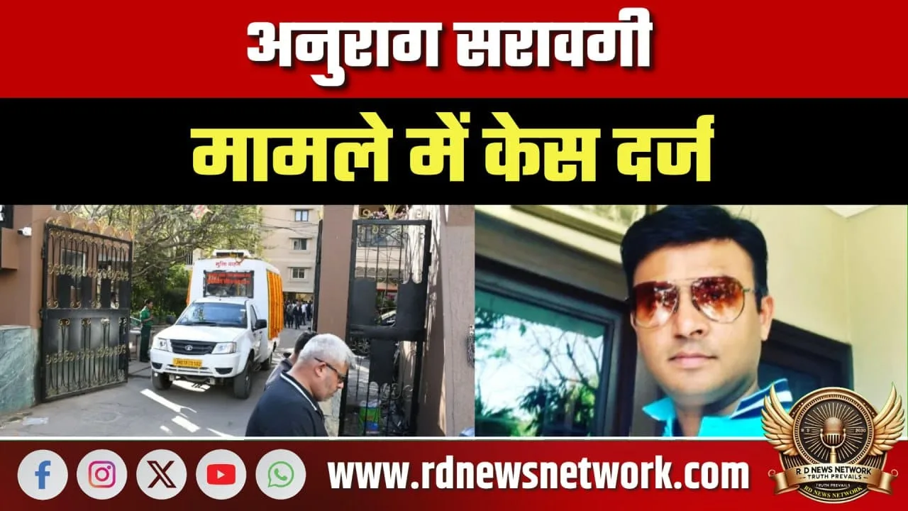 Anurag Sarawagi मामले में केस दर्ज, बयान पर टिकी जांच