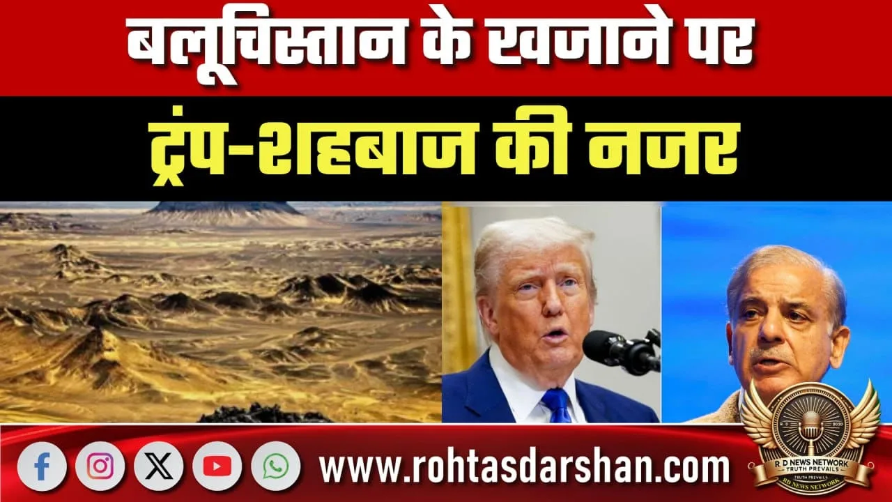 Balochistan में सोना-तांबा, America का $1.3 Billion निवेश