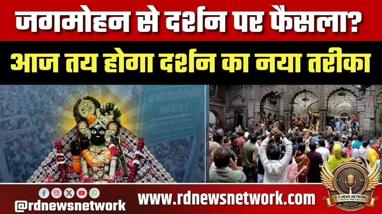 Banke Bihari Temple बैठक, Jagmohan दर्शन पर फैसला