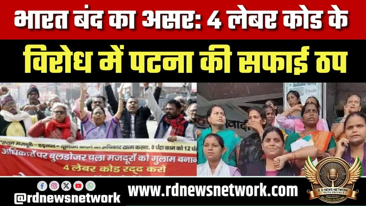 Bharat Bandh 4 Labour Code विरोध में Patna प्रभावित