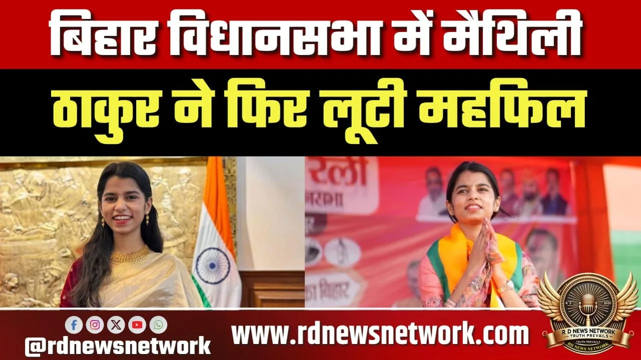 Bihar Assembly में Maithili का तीखा हमला