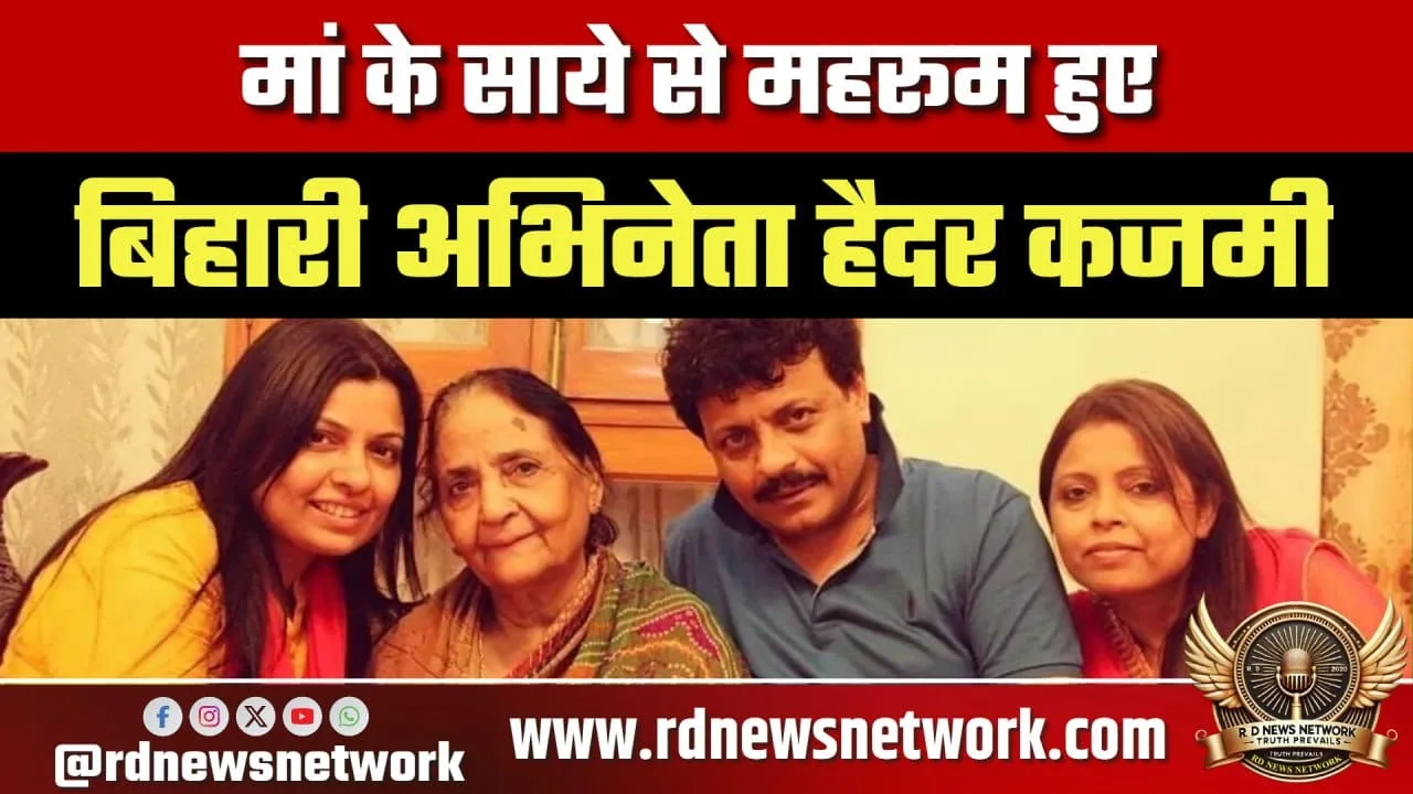 Bihari अभिनेता Haider Kazmi की मां Nargis Kazmi का इंतकाल