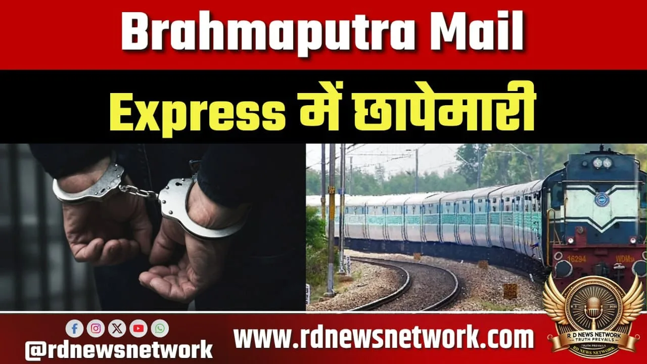 Brahmaputra Mail में चोरी गैंग पकड़ा
