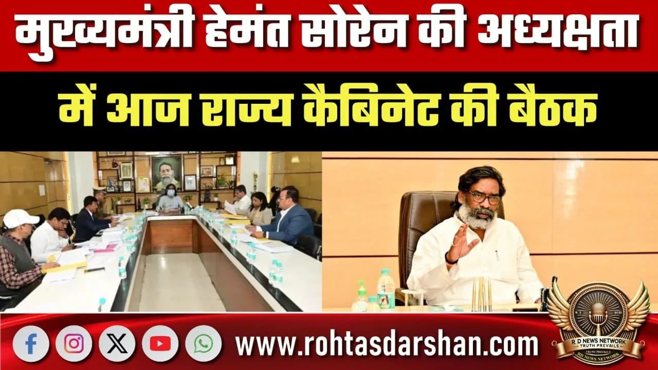 CM Hemant Soren की अध्यक्षता में आज कैबिनेट बैठक