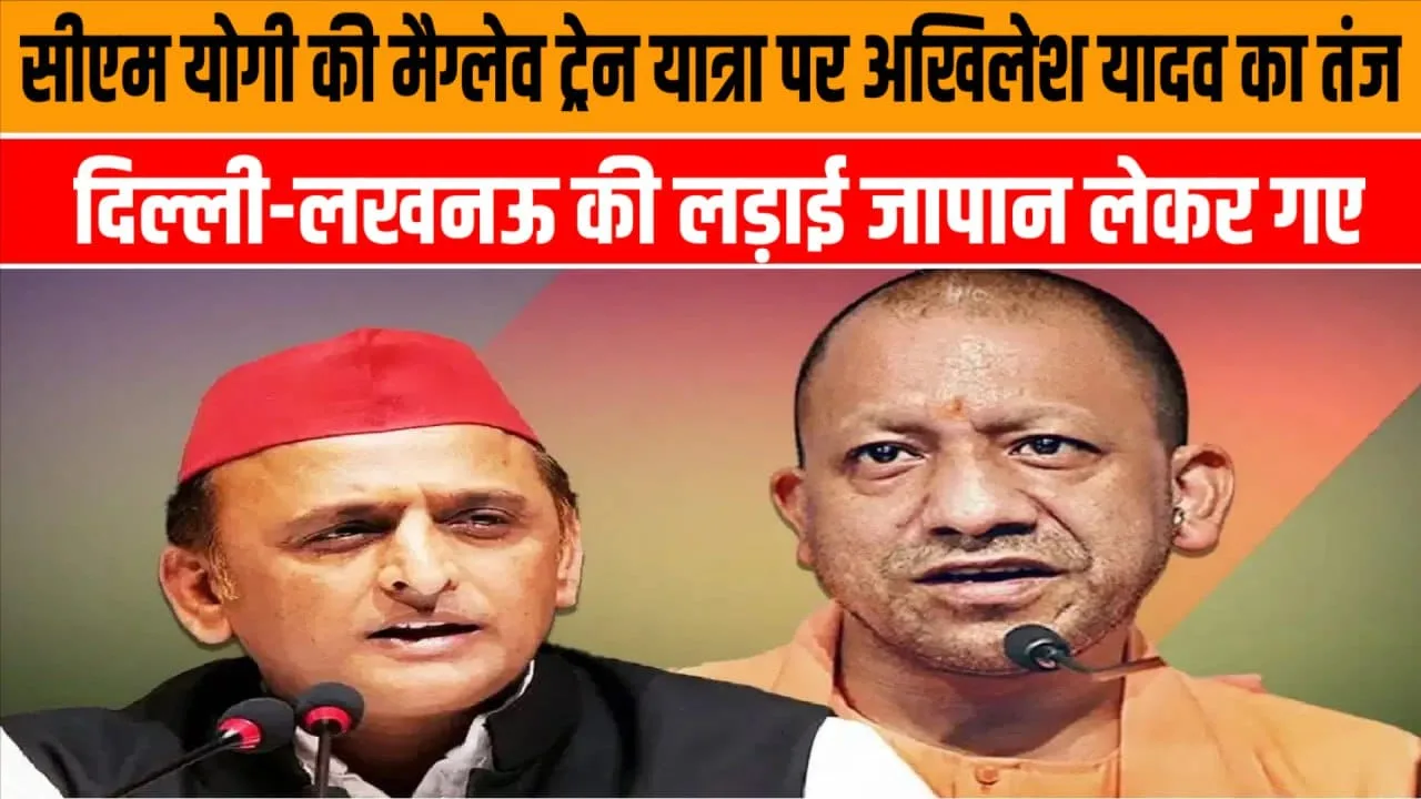 CM Yogi की Maglev यात्रा पर Akhilesh का तंज