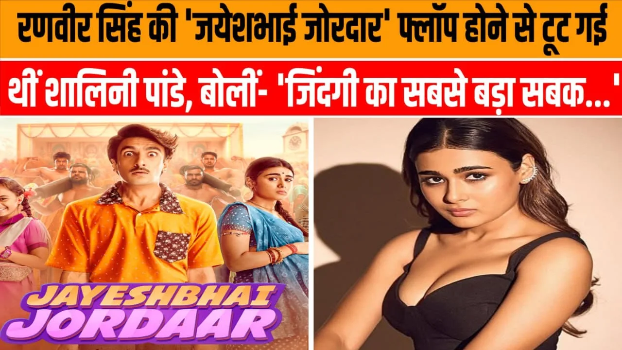 Jayeshbhai Jordaar फ्लॉप पर Shalini का बयान