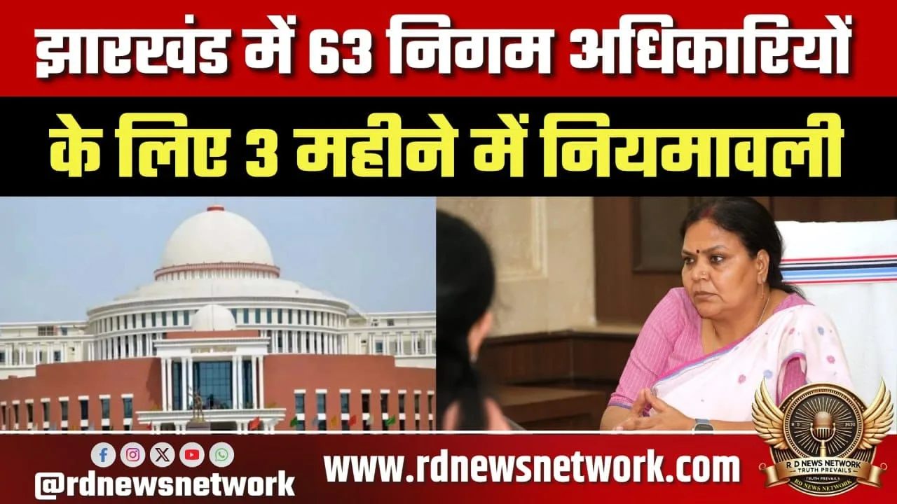 Jharkhand 63 अधिकारियों के लिए नियमावली