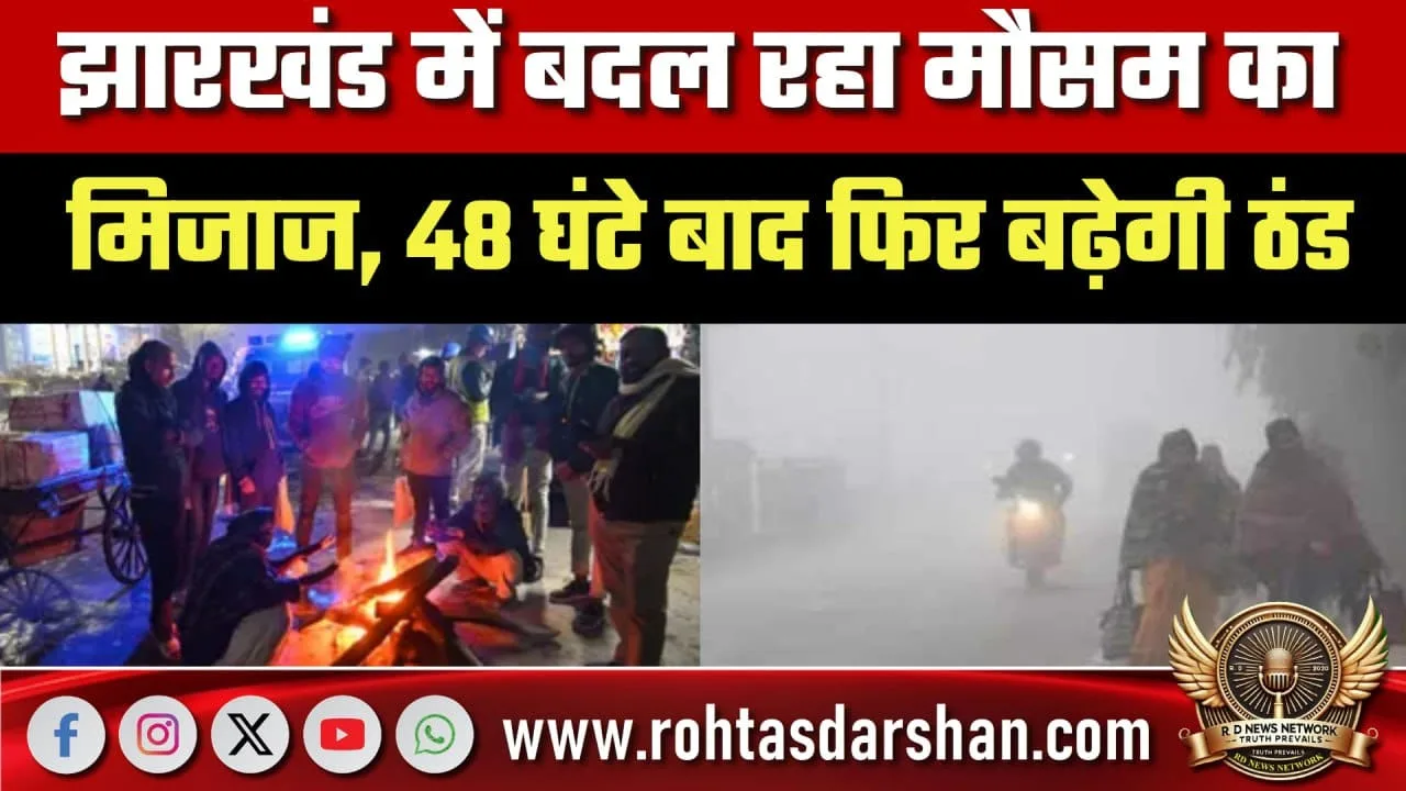 Jharkhand में बदला मौसम, 48 घंटे बाद फिर बढ़ेगी ठंड