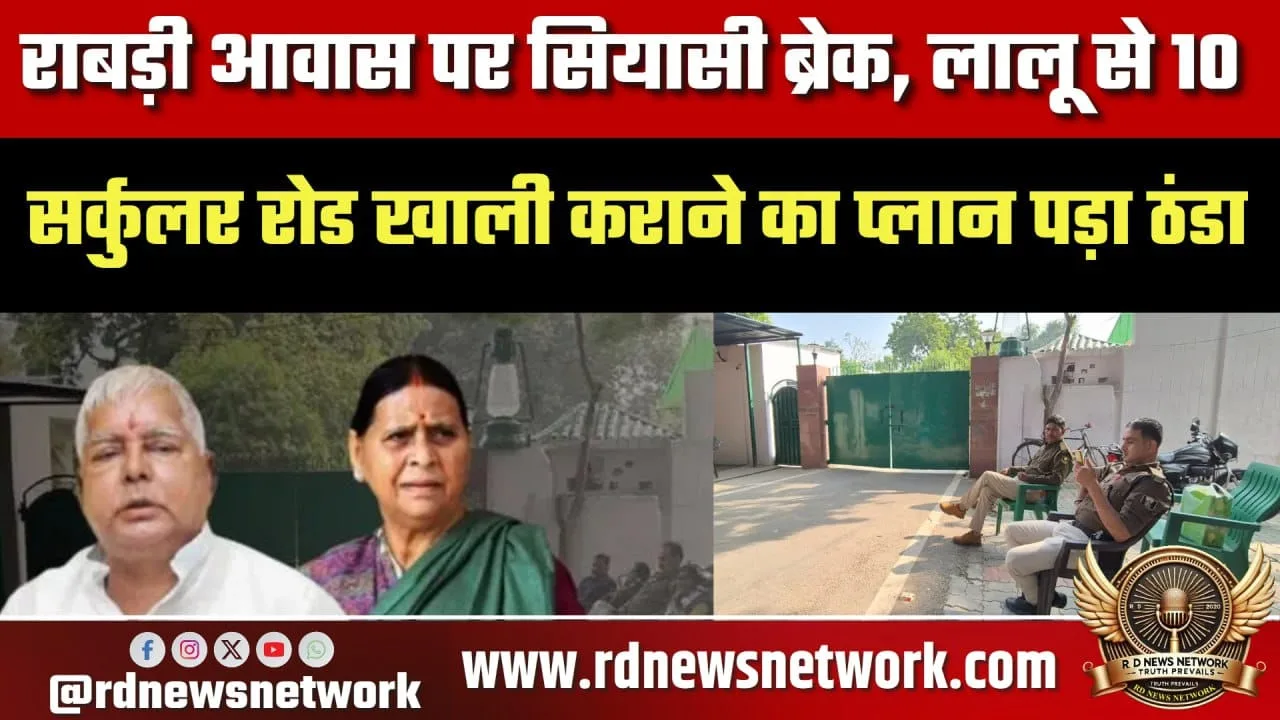 Lalu Prasad Yadav और 10 Circular Road विवाद