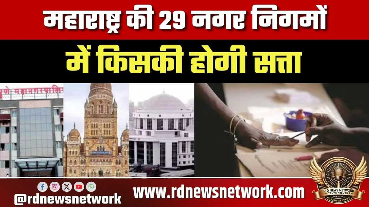 Maharashtra की 29 नगर निगमों में Mayor कौन