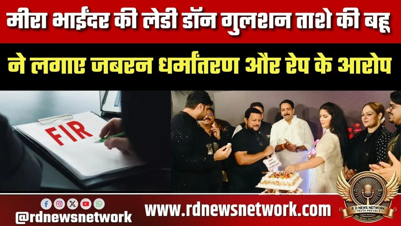 Mira Bhayander केस Gulshan Tashe की बहू की शिकायत, FIR