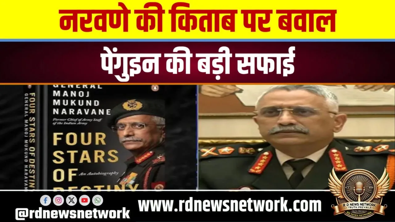 Naravane की किताब पर विवाद, Penguin Publication की सफाई