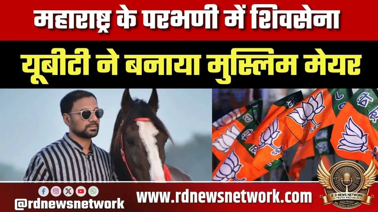 Parbhani में Shiv Sena UBT का Mayor, BJP-Shinde Sena का वार