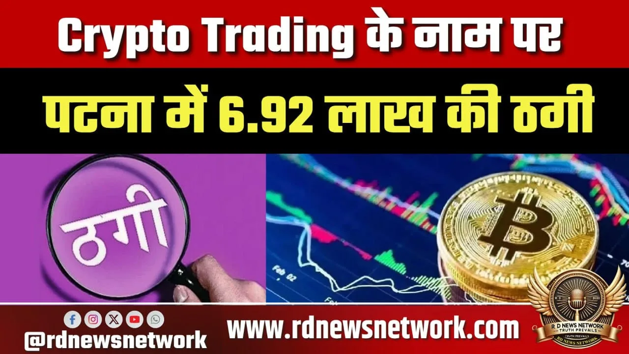 Patna में Crypto Trading से 6.92 लाख की ठगी