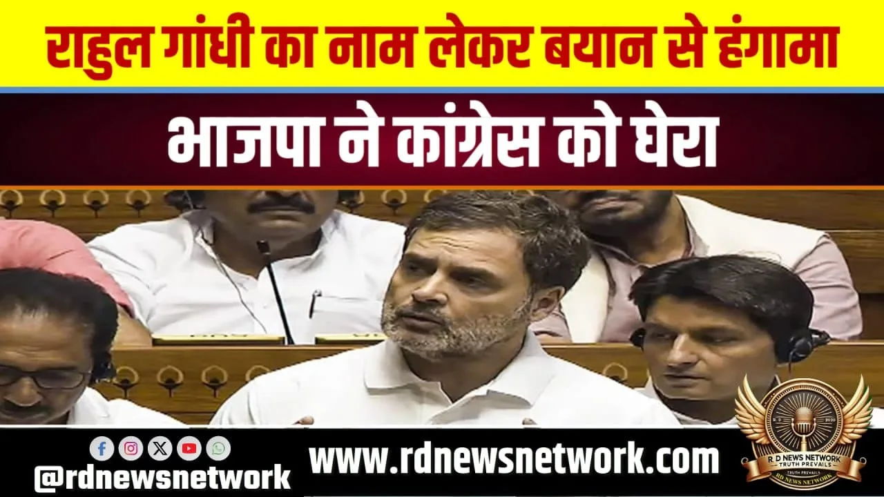 Rahul Gandhi का टिकट फाइनल नहीं बयान पर सियासी बवाल