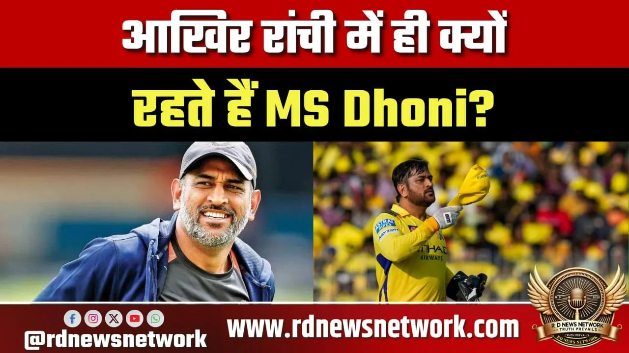 Ranchi में रहने पर MS Dhoni ने बताई दिल की बात