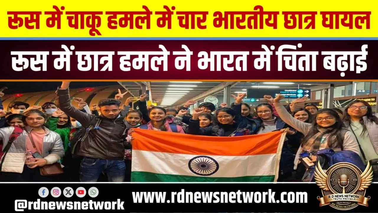 Russia में हमला 4 Indian छात्र घायल, सुरक्षा पर सवाल